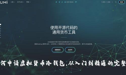 : 如何申请虚拟货币冷钱包，从入门到精通的完整指南