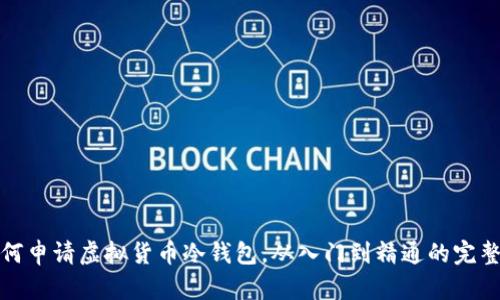 : 如何申请虚拟货币冷钱包，从入门到精通的完整指南
