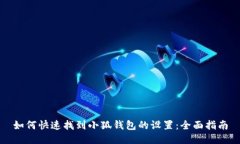 如何快速找到小狐钱包的设置:全面指南