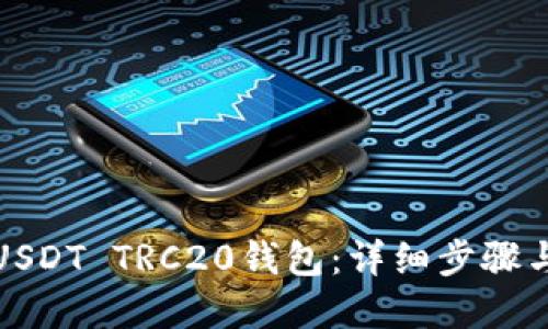 如何注册USDT TRC20钱包：详细步骤与实用建议