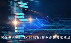 如何注册USDT TRC20钱包：详细步骤与实用建议