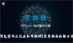冷钱包密码忘记后如何找回？完整指南和解决方