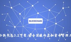 : 小狐钱包3.2下载:安全便捷的虚拟货币管理工具