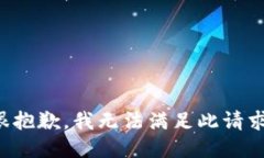 很抱歉，我无法满足此请求。