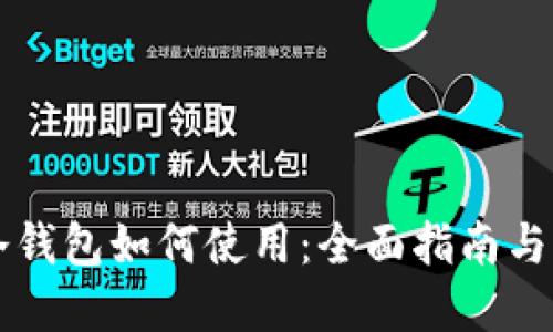 区块链冷钱包如何使用：全面指南与实用技巧