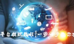 Gate.io平台提现教程：一步一步教你安全提现