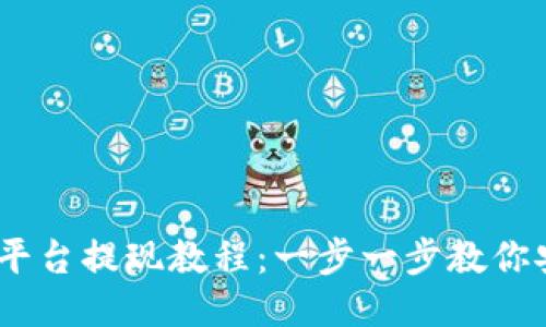 Gate.io平台提现教程：一步一步教你安全提现