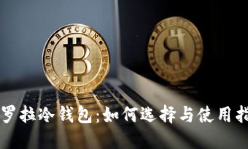 卡罗拉冷钱包：如何选择与使用指南