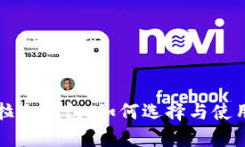 卡罗拉冷钱包：如何选择与使用指南