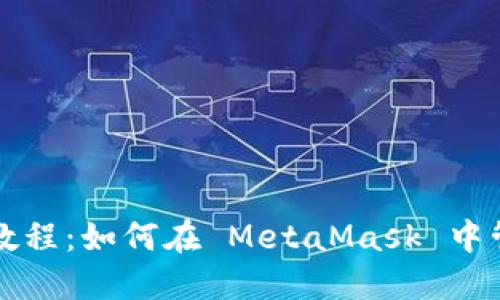 MetaMask 使用教程：如何在 MetaMask 中管理和交易 Token