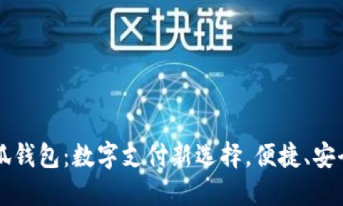 谷歌商店小狐钱包：数字支付新选择，便捷、安全的生活助手