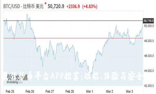 2023年最佳炒币平台APP推荐：功能、体验与安全性全面对比