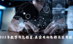 2023年数字钱包推荐：最实用的选择及使用技巧