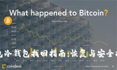 观察钱包冷钱包找回指南：恢复与安全措施详解