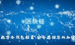 十大数字冷钱包推荐：安全存储您的加密资产