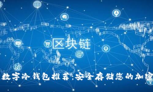 十大数字冷钱包推荐：安全存储您的加密资产