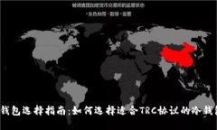 冷钱包选择指南：如何选择适合TRC协议的冷钱包