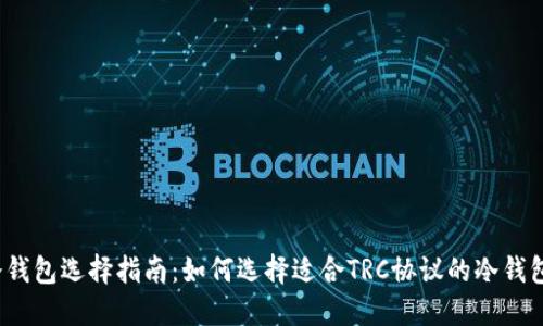 冷钱包选择指南：如何选择适合TRC协议的冷钱包？