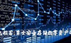 冷钱包推荐：男士安全存储数字资产的首选
