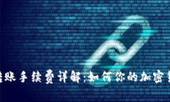 MetaMask转账手续费详解:如何你的加密货币交易成