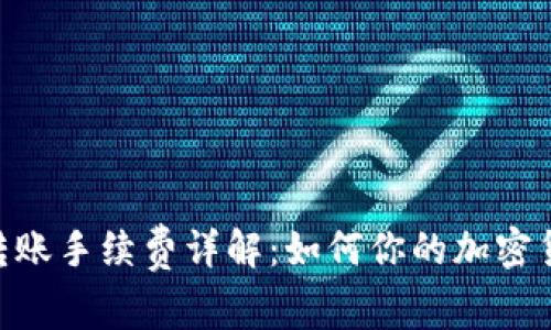 MetaMask转账手续费详解：如何你的加密货币交易成本