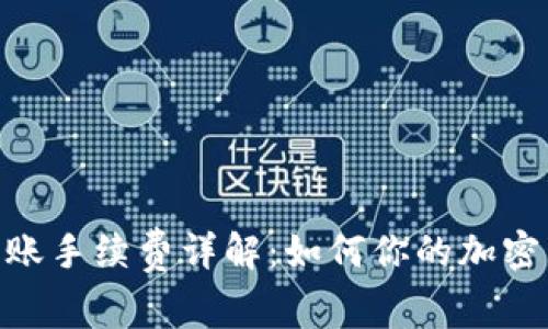 MetaMask转账手续费详解：如何你的加密货币交易成本