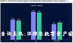 数字货币密钥查询系统：保障您数字资产安全的