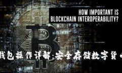 苹果手机冷钱包操作详解：安全存储数字货币的