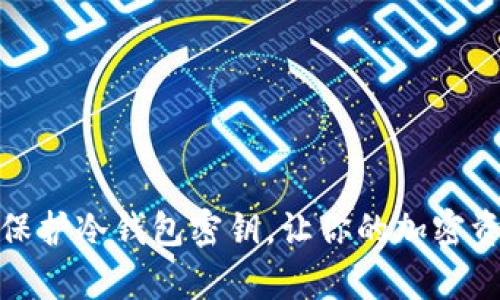 如何有效保护冷钱包密钥，让你的加密资产更安全