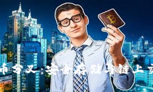 冷钱包与比特币分叉：安全存储与链上交易的全面解析