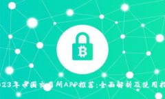 2023年币圈交易所APP推荐：全面解析及使用指南