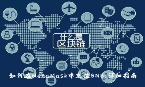 如何在MetaMask中充值BNB:详细指南