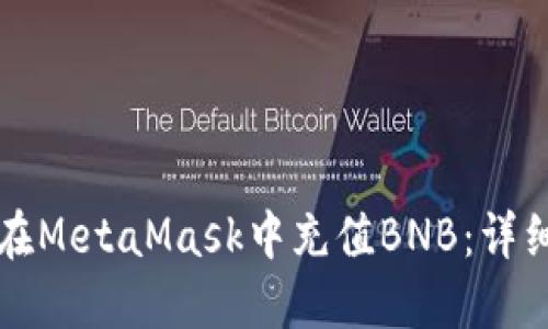 如何在MetaMask中充值BNB:详细指南