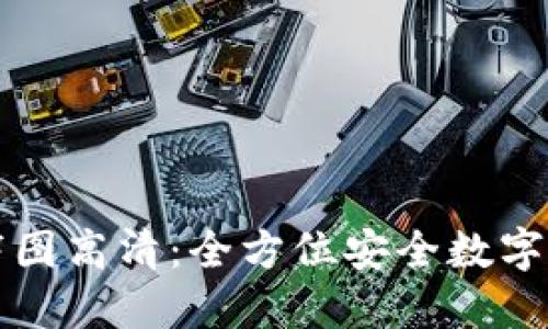 冷钱包首页截图高清：全方位安全数字资产管理指南