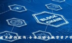 冷钱包首页截图高清：全方位安全数字资产管理