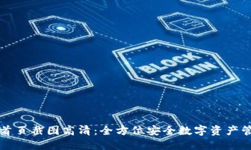冷钱包首页截图高清：全方位安全数字资产管理指南
