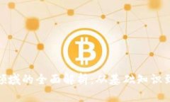 加密货币领域的全面解析：从基础知识到未来趋