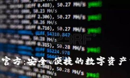 万币App官方：安全、便捷的数字资产交易平台
