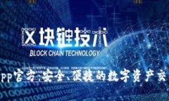 万币App官方：安全、便捷的数字资产交易平台