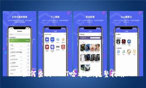 如何查询USDT哈希值：完整指南