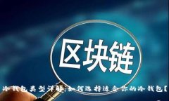 冷钱包类型详解：如何选择适合你的冷钱包？