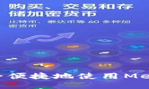 国内用户如何安全便捷地使用MetaMask：详尽指南