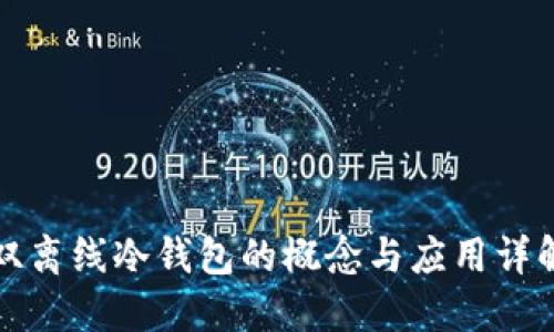 双离线冷钱包的概念与应用详解