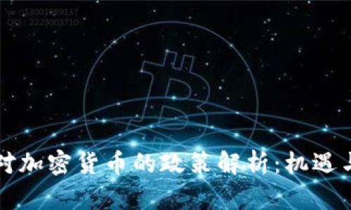 中国对加密货币的政策解析：机遇与挑战