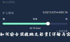 冷钱包如何安全便捷地充能量？详解与实操技巧