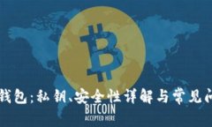 比特派钱包：私钥、安全性详解与常见问题解析