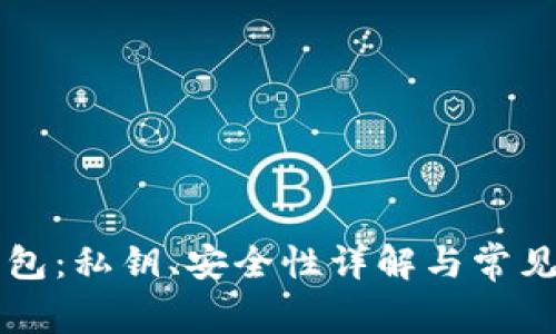 比特派钱包：私钥、安全性详解与常见问题解析
