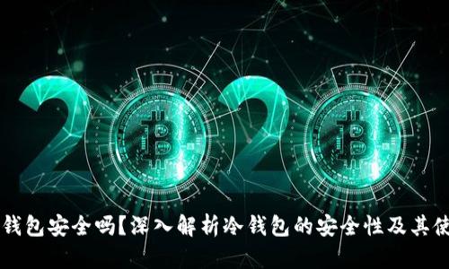 币圈冷钱包安全吗？深入解析冷钱包的安全性及其使用技巧
