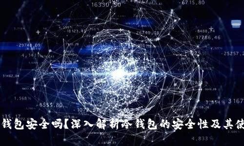 币圈冷钱包安全吗？深入解析冷钱包的安全性及其使用技巧