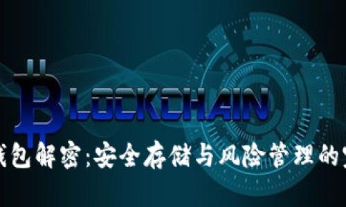 反向冷钱包解密：安全存储与风险管理的完全指南